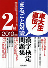 東大生直伝！ 漢字検定2級まるごと対策問題集2010年版